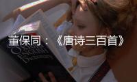 董保同：《唐诗三百首》排序杂议